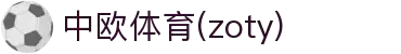 zoty中欧·(中国有限公司)官方网站
